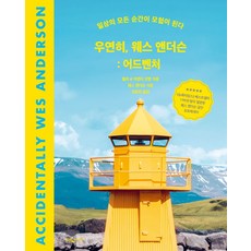 우연히 웨스 앤더슨: 어드벤처:일상의 모든 순간이 모험이 된다, 우연히, 웨스 앤더슨: 어드벤처, 월리 코발, 어맨다 코발(저) / 김희진(역), 웅진지식하우스, 월리
