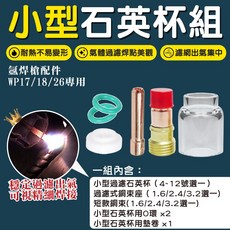 氬焊機配件 透明氬焊嘴 氬焊槍配件 銅束 過濾式銅束座 WP17/WP18/WP26氬焊槍 氬焊透明杯, 1個, 6號石英杯組(縮口),3.2MM