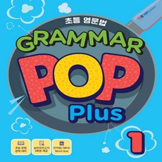 초등 영문법 Grammar Pop Plus 1