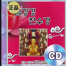 2CD 원정스님 금강경 천수경 반야심경 불교음악 명상수련