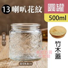 復古玻璃密封罐(1000ml/750ml/700ml/500ml)玻璃罐 密封罐 食物收納罐 文青玻璃罐 復古糖果罐, 1個, 13.圓罐500ml-喇叭花紋+竹木蓋, 500ml