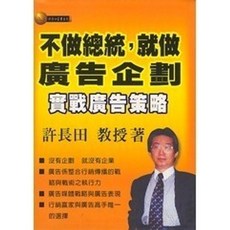 弘智出版 不做總統，就作廣告企劃 實戰廣告策略, 單本, 許長田