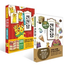 이상한 과자 가게 전천당 : 공식 가이드북 + 마네키네코 도감 세트, 히로시마 레이코 글/쟈쟈 그림/김정화 역, 길벗스쿨