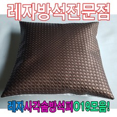 레자사각솜방석피O19모음/레자커버/방석피/커버 hib*582Cy, E4533