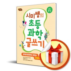 길벗 시미쌤의 초등 과학 글쓰기 (마스크제공)