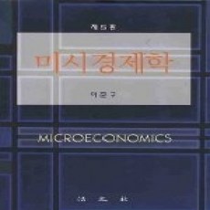 [개똥이네][중고-상] 미시경제학