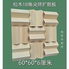 오디오 디퓨져 음향 흡음 벽면 패널 녹음실 반사판, 6. 소나무 18 뾰족 60x60x6cm, 기본 색상