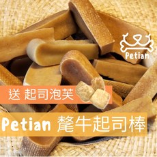 Petian 氂牛起司棒 寵物潔牙骨 S號 單條裝 50g 營養易消化, 1個
