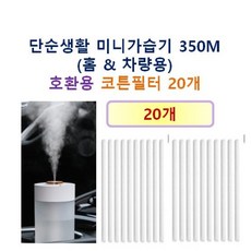 [HCF호환용필터]단순생활 미니가습기 350M (홈 & 차량용) 130 - 호환용 코튼필터 20개