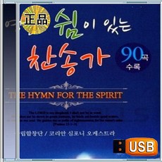 USB 위로 감동 영혼의 쉼이 있는 찬송가 복음성가 90곡