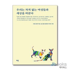 우리는 자격 없는 여성들과 세상을 바꾼다 - 트랜스젠더 여성 A를 향한 환대와 지지의 기록, 와온