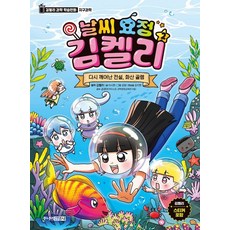 날씨 요정 김켈리 2: 다시 깨어난 전설 화산 골렘, 2권, 김영사, 김켈리 원저/이시현,김지현 글/김앵 그림/권경아 감수