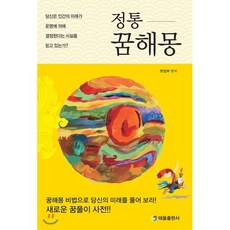 정통 꿈해몽:당신은 인간의 미래가 운명에 의해 결정된다는 사실을 믿고 있는가?, 태을출판사, 9788949306261, 편집부 편저