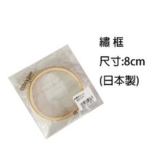 【佰昇國際 Baisheng】繡框 綉框 刺繡框 繡花框 (日本原裝進口), 1個, 圓形(8cm)