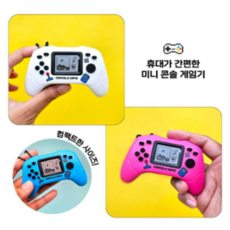 Y2K포켓겜보이 1개 색상랜덤 미니게임기 어린이게임기 휴대용게임기