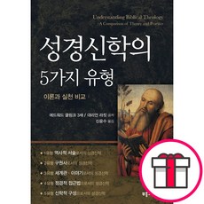 성경신학의 5가지 유형-에드워드 클링크 3세 대리언 라킷 부흥과개혁사 + 말씀카드 5종 세트 증정