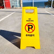주차장 전용 주차금지 거치대 표지 A형, 1개, 상세 설명 참조