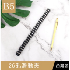珠友 CL-61019 26孔滑動夾 B5/18K適用 DIY孔夾 資料夾 夾具, 1個