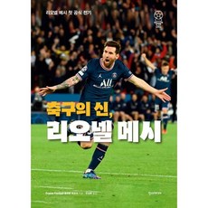축구의 신 리오넬 메시 : 첫 공식 전기, 한스미디어, France Football 플로랑 토르쉬 저/유...