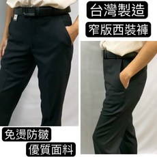 大國度台灣製造窄版西裝褲 四季款防皺免燙黑色商務休閒褲
