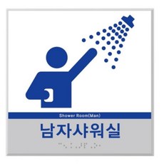 워터파크 연수원 남자샤워실 점자안내판 표찰 촉지판 시각장애인 학교, 1개
