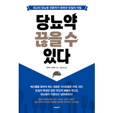 당뇨약 끊을 수 있다:최고의 당뇨병 전문의가 밝혀낸 당질의 비밀, 이아소, 야마다 사토루 저/이근아 역