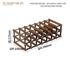 와인 진열장 거치대 디스플레이 우드 원목와인랙 그리드, 7x2 235mm