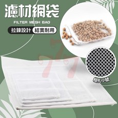 濾材網袋 過濾器材袋 活性炭袋 水族箱濾材袋 濾材收納袋 水族過濾袋, 1個