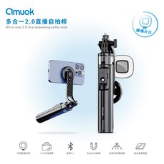 amuok 多合一2.0直播自拍桿 附補光燈, 1個