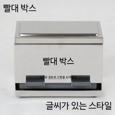 스테인리스 스틸 다용도 소형 수저통 투명 젓가락 빨대 보관함 깔끔한 주방용품 정리함, 1개, 스테인리스 빨대 박스 글씨 있음