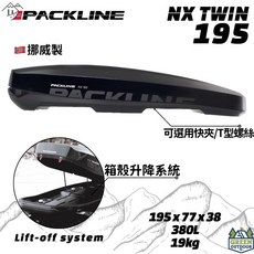 PACKLINE NX 195 車頂箱 380L 裝備箱 行李箱