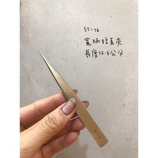 VETUS超精密直夾ST-16 接睫毛專用 瑞士製造 美甲美睫師必備 輕巧耐用, 1個, 銀色