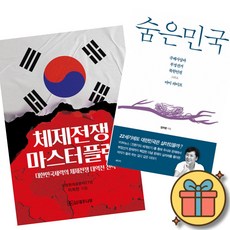 숨은민국 + 체제전쟁 마스터플랜 책 (비상계엄 대통령 탄핵 정치 권력 대한민국 정치사 국방 보수 진보 애국)
