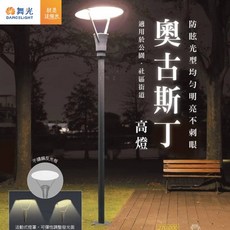 舞光 LED 30W 奧古斯丁高燈 戶外公園燈 OD-1504 路燈 戶外燈 庭園燈