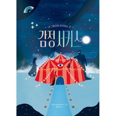 감정 서커스 : 내 그림자와 마주하는 곳, 책읽는곰