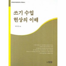 쓰기 수업 현상의 이해 - 8 (연구 총서), 박이정, 이수진