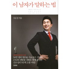 這個男人說話的方式, 金永社, 金恩聖 著