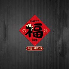 2026馬年春節門貼組, 福字斗方,全面磁吸/禮盒包裝