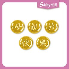 【炫麗】 炫麗真情傳話金豆 2g x 5只 9999純金 附保證書 小金豆 母親節禮物 2克 2公克 0430