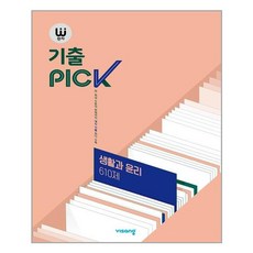 완자 기출PICK 생활과 윤리 610제 - 스프링 제본선택, 본책1권 제본