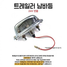 트레일러 24v 남바등 1개 전구 캠핑카 츄레라 특장차 탑차 국내산 번호등 개조용 대형트럭 (Araium)