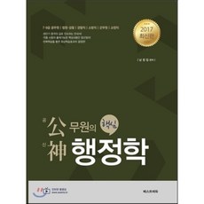공무원의 신 핵심 행정학 : 7 9급 공무원 법원 검찰 경찰직 소방직 군무원 교정직, 베스트에듀