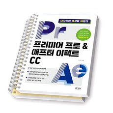 프리미어 프로 & 애프터 이펙트 CC 아이콕스, 박봄이, [분철 2권] 취소/반품불가