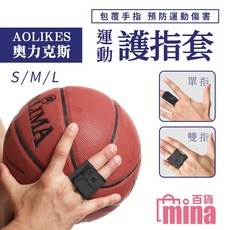 指套 手指固定器 手指保護套 護指套 手指護具 手指護套 籃球指套 運動指套 (mina百貨), 1個, 雙指,L