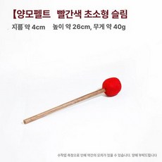 티베트 타봉 소리 싱잉볼해머 네팔 음악 명상빨간색, 양털 펠트 레드 미니 사이즈 슬림, 1개