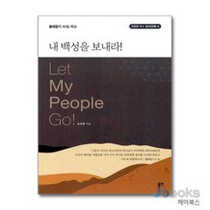 [제이북스] 내 백성을 보내라! - 출애굽기 40일 묵상, 동연출판사