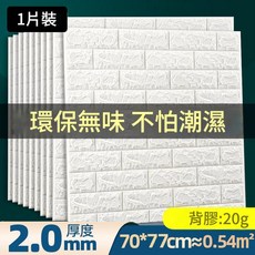 3D立體牆貼 牆面裝飾 防水防潮可擦洗, 2.0mm厚 1片裝 白色特價強膠款