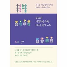 [웅진북센] 부모의 어휘력을 위한 66일 필사 노트 (양장), 카시오페아출판사, 김종원
