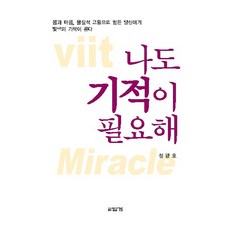 我也需要奇蹟：為身心與物質痛苦所困的你 光的奇蹟即將降臨, 如是, 鄭光浩