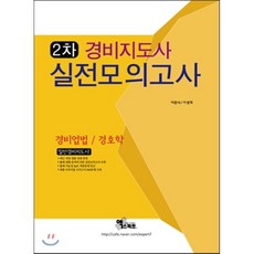 2015 경비지도사 2차 실전모의고사 : 경비업법 경호학, 엑스퍼트(한국교육기획)